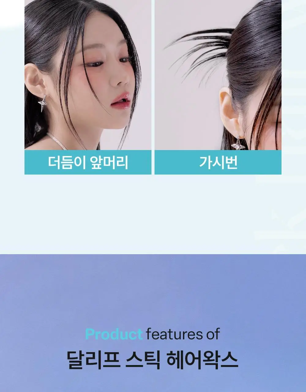 [1초고정/여자왁스] 달리프 글램 스틱 헤어 왁스 16g 상세페이지 14